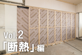 Vol.2「断熱」編