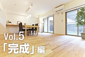 Vol.5「完成」編