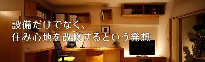 設備だけでなく、住み心地を改修するという発想