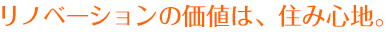 リノベーションの価値は、住み心地。
