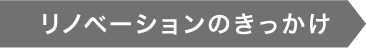 リノベーションのきっかけ