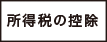 所得税の控除