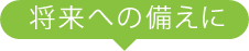 将来への備えに