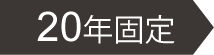 20年固定