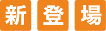 新登場