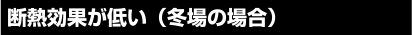 断熱効果が低い(冬場の場合)