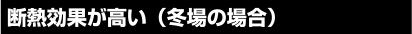 断熱効果が高い(冬場の場合)