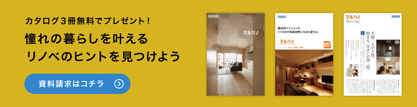 カタログ3冊無料でプレゼント！憧れの暮らしを叶えるリノベのヒントを見つけよう　資料請求はコチラ