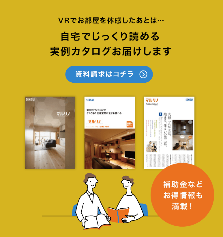 VRでお部屋を体感したあとは・・・自宅でじっくり読める実例カタログお届けします