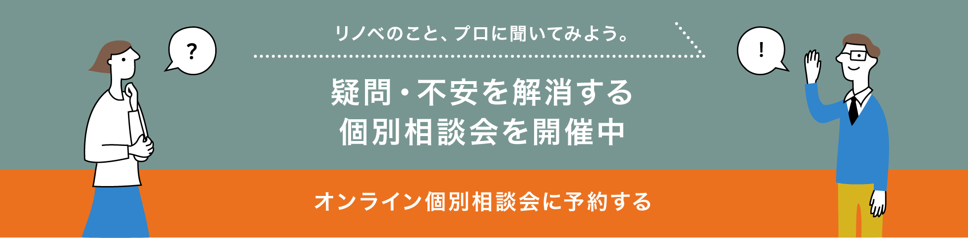 リノベのこと、プロに聞いてみよう。疑問・不安を解消する個別相談会を開催中