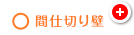 ○間仕切り壁