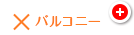 ×バルコニー