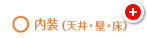 ○内装(天井・壁・床)