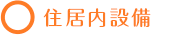 ○住居内設備