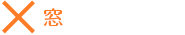 ×窓