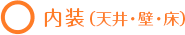 ○内装（天井・壁・床）