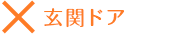 ×玄関ドア