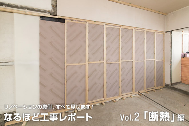 リノベーションのウラ側、すべて見せます!なるほど工事レポート Vol.2「断熱」編