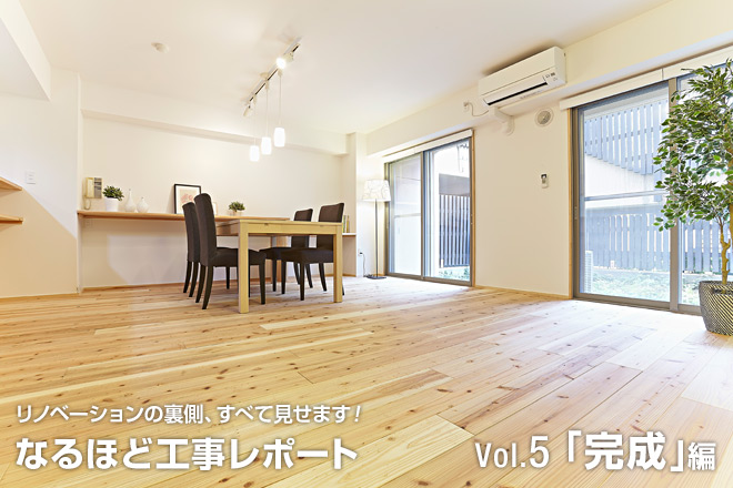リノベーションのウラ側、すべて見せます!なるほど工事レポート Vol.5「完成」編