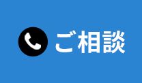 ご相談