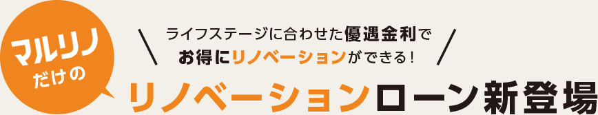 ライフステージに合わせた優遇金利でお得にリノベーションができる!マルリノだけのリノベーションローン新登場