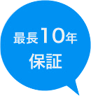最長10年保証